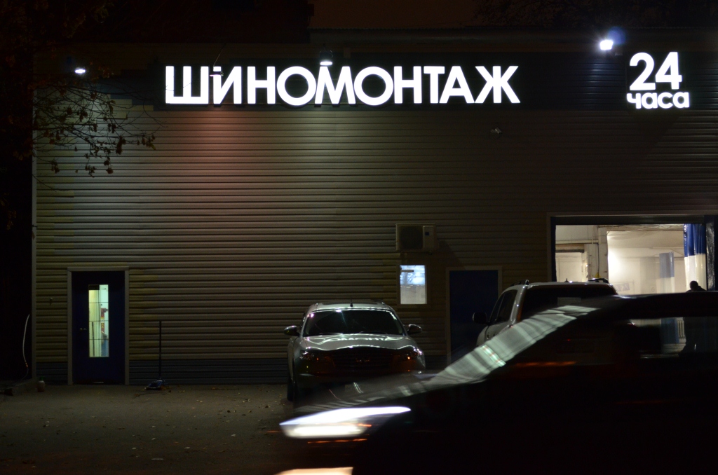 Изготовление объемных букв в Нижнем Новгороде шиномонтаж